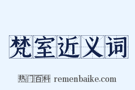 梵室近义词是什么意思的图片